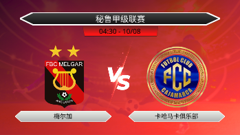 秘鲁甲级联赛 梅尔加 VS 卡哈马卡俱乐部