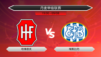 丹麦甲级联赛 哈维德夫 VS 埃斯比约