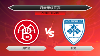 丹麦甲级联赛 奥尔堡 VS 科灵