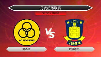 丹麦超级联赛 霍森斯 VS 布隆德比