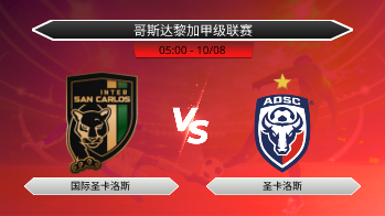 哥斯达黎加甲级联赛 国际圣卡洛斯 VS 圣卡洛斯