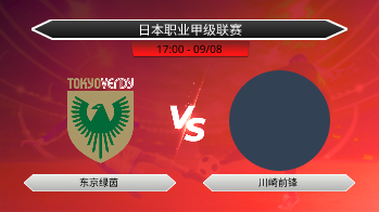 日本职业甲级联赛 东京绿茵 VS 川崎前锋