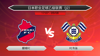 日本职业足球乙级联赛（J2） 磐城FC VS FC今治