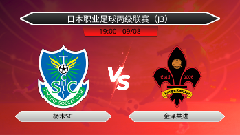 日本职业足球丙级联赛（J3） 枥木SC VS 金泽共进