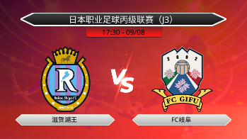 日本职业足球丙级联赛（J3） 滋贺湖王 VS FC岐阜