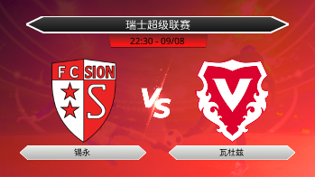 瑞士超级联赛 锡永 VS 瓦杜兹