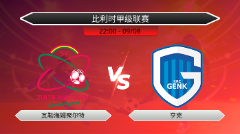 比利时甲级联赛 瓦勒海姆聚尔特 VS 亨克