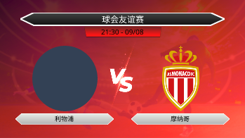 球会友谊赛 利物浦 VS 摩纳哥