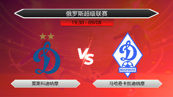 俄罗斯超级联赛 莫斯科迪纳摩 VS 马哈奇卡拉迪纳摩