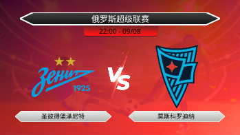 俄罗斯超级联赛 圣彼得堡泽尼特 VS 莫斯科罗迪纳