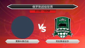 俄罗斯超级联赛 莫斯科斯巴达 VS 克拉斯诺达尔