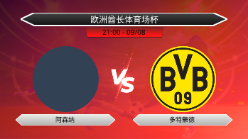 欧洲酋长体育场杯 阿森纳 VS 多特蒙德