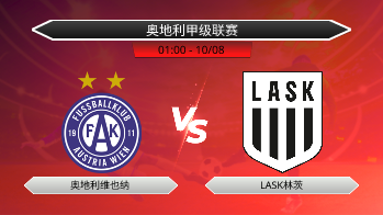 奥地利甲级联赛 奥地利维也纳 VS LASK林茨