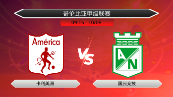 哥伦比亚甲级联赛 卡利美洲 VS 国民竞技