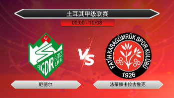 土耳其甲级联赛 厄德尔 VS 法蒂赫卡拉古鲁克