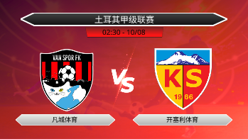 土耳其甲级联赛 凡城体育 VS 开塞利体育