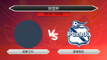 联盟杯 奥斯汀FC VS 普埃布拉