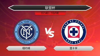 联盟杯 纽约城 VS 蓝十字