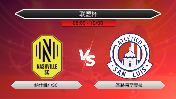 联盟杯 纳什维尔SC VS 圣路易斯竞技