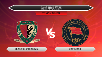 波兰甲级联赛 弗罗茨瓦夫斯拉斯克 VS 克拉科维亚