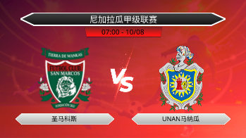 尼加拉瓜甲级联赛 圣马科斯 VS UNAN马纳瓜