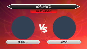 球会友谊赛 柔佛新山 VS 切尔西