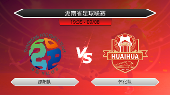 湖南省足球联赛 邵阳队 VS 怀化队