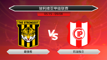 玻利维亚甲级联赛 最强者 VS 石油独立