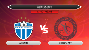 澳洲足总杯 南墨尔本 VS 费雷曼特尔市