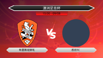 澳洲足总杯 布里斯班狮吼 VS 悉尼FC