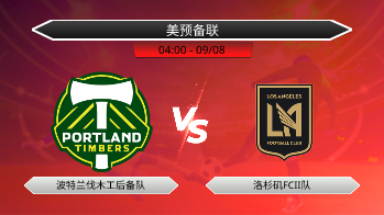 美预备联 波特兰伐木工后备队 VS 洛杉矶FCII队