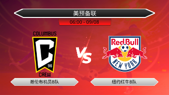 美预备联 哥伦布机员B队 VS 纽约红牛B队