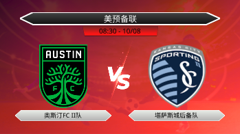 美预备联 奥斯汀FC II队 VS 堪萨斯城后备队