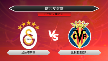 球会友谊赛 加拉塔萨雷 VS 比利亚雷亚尔