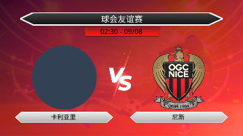 球会友谊赛 卡利亚里 VS 尼斯