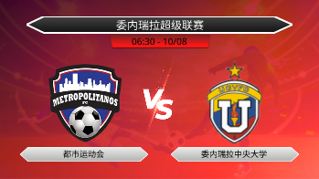委内瑞拉超级联赛 都市运动会 VS 委内瑞拉中央大学