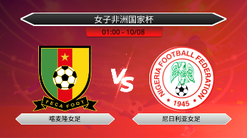 女子非洲国家杯 喀麦隆女足 VS 尼日利亚女足