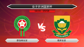 女子非洲国家杯 摩洛哥女足 VS 南非女足