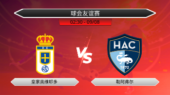 球会友谊赛 皇家奥维耶多 VS 勒阿弗尔