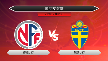 国际友谊赛 挪威U17 VS 瑞典U17