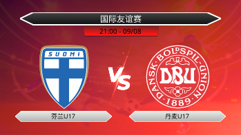 国际友谊赛 芬兰U17 VS 丹麦U17