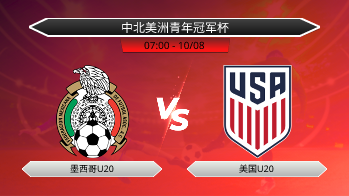 中北美洲青年冠军杯 墨西哥U20 VS 美国U20