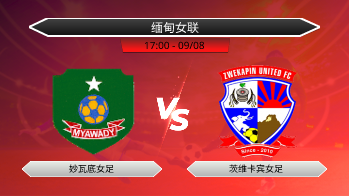 缅甸女联 妙瓦底女足 VS 茨维卡宾女足