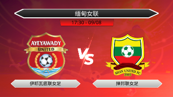 缅甸女联 伊耶瓦底联女足 VS 掸邦联女足