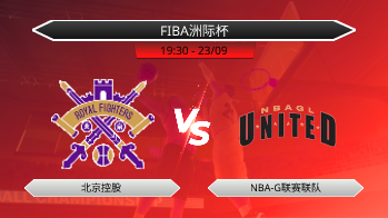 FIBA洲际杯 - 北京控股 vs NBA-G联赛联队