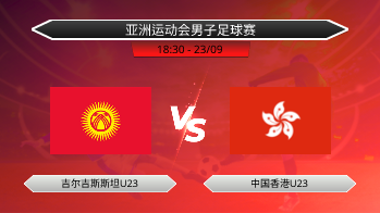 亚洲运动会男子足球赛 - 吉尔吉斯斯坦U23 vs 中国香港U23