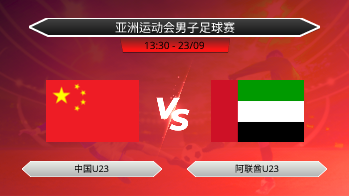 亚洲运动会男子足球赛 - 中国U23 vs 阿联酋U23