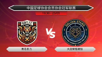 中国足球协会会员协会冠军联赛 青岛复力 VS 大连聚惺晟恒