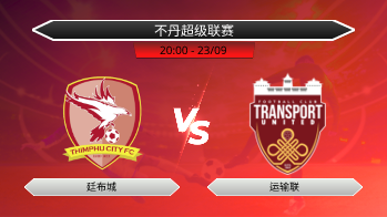 不丹超级联赛 廷布城 VS 运输联