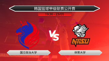 韩国篮球甲级联赛公开赛 国立政治大学 VS 体育大学